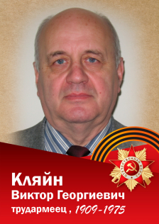 Кляйн Виктор Георгиевич
