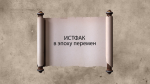 "Истфак в эпоху перемен"