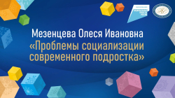 Мезенцева Олеся Ивановна "Проблемы социализации современного подростка"