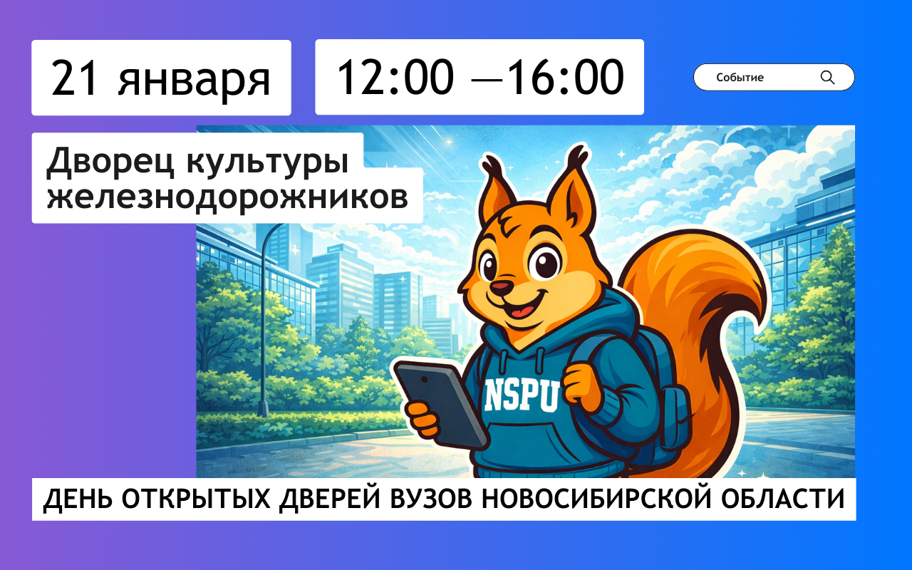 ФОТО к новости: Узнайте об НГПУ больше на Дне открытых дверей вузов в Новосибирской области!