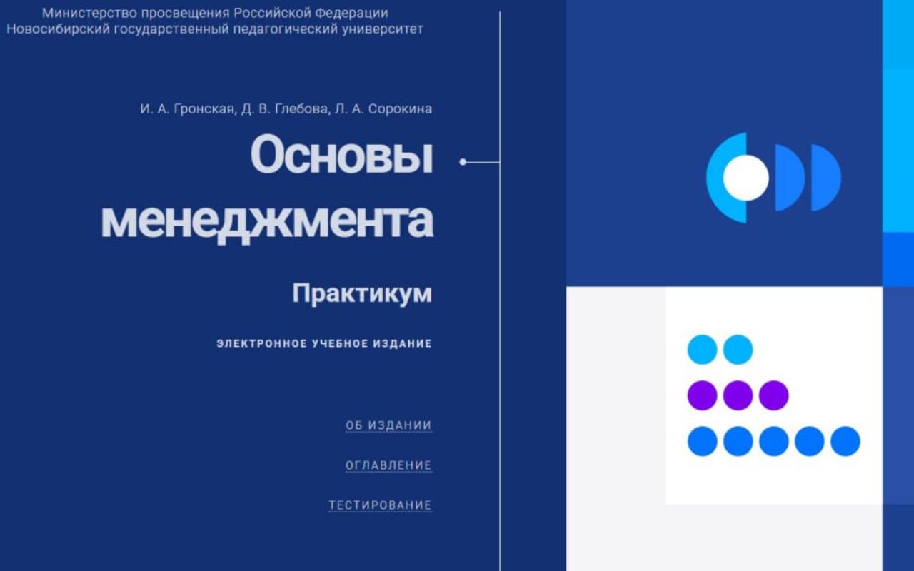 ФОТО к новости: Наука управлять в цифровую эпоху: в НГПУ подготовлено электронное пособие-практикум по основам менеджмента