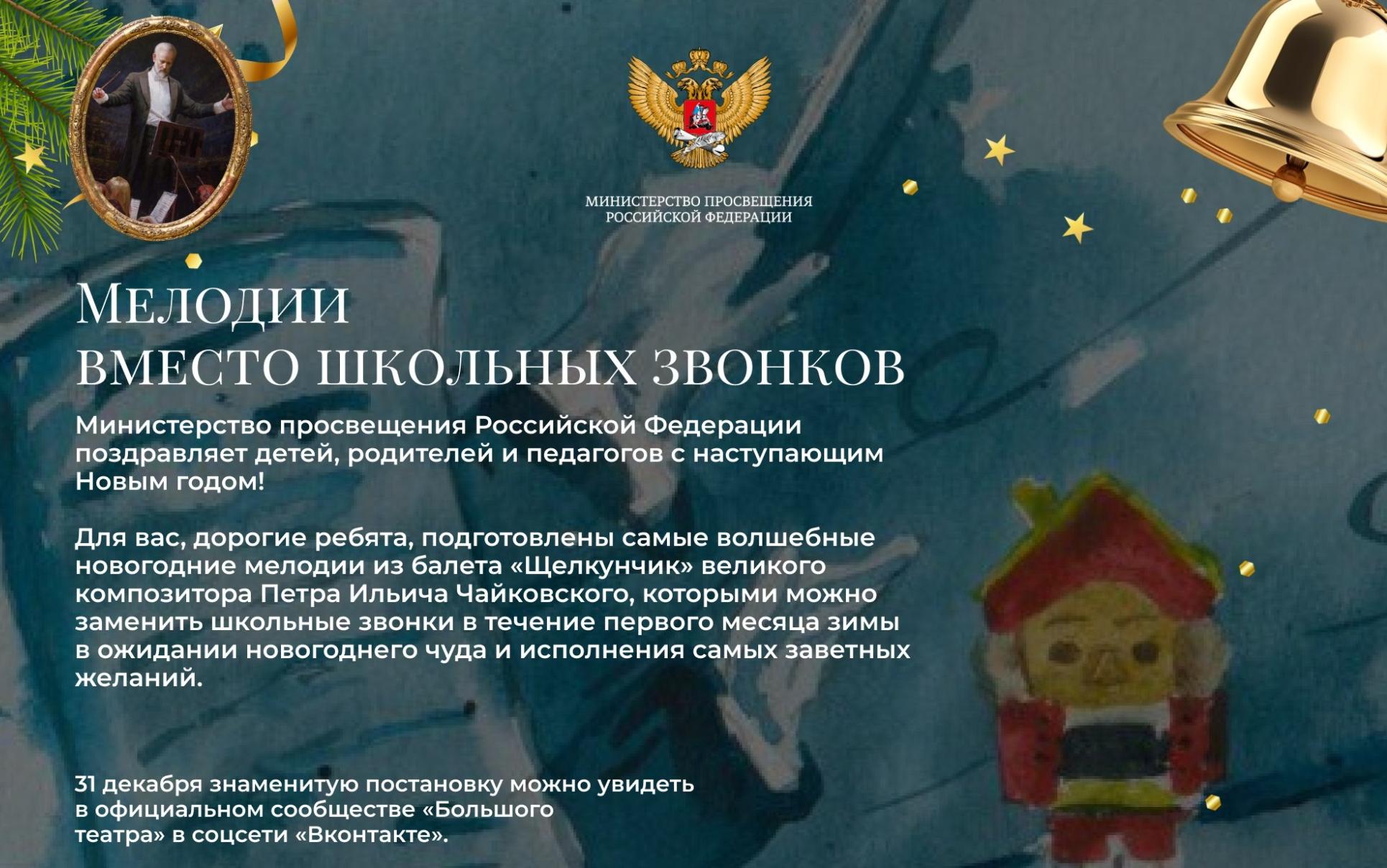ФОТО к новости: Новогодние мелодии из балета «Щелкунчик» заменят школьные звонки в декабре