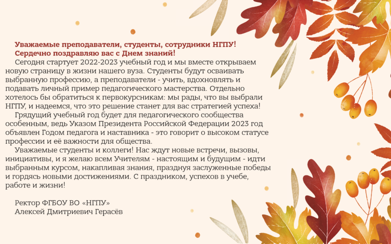 ФОТО к новости: Поздравление ректора НГПУ Алексея Дмитриевича Герасёва с Днем знаний! 