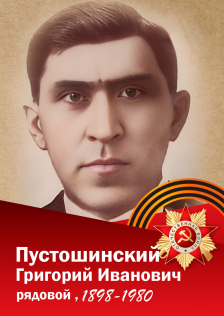 Пустошинский Григорий Иванович