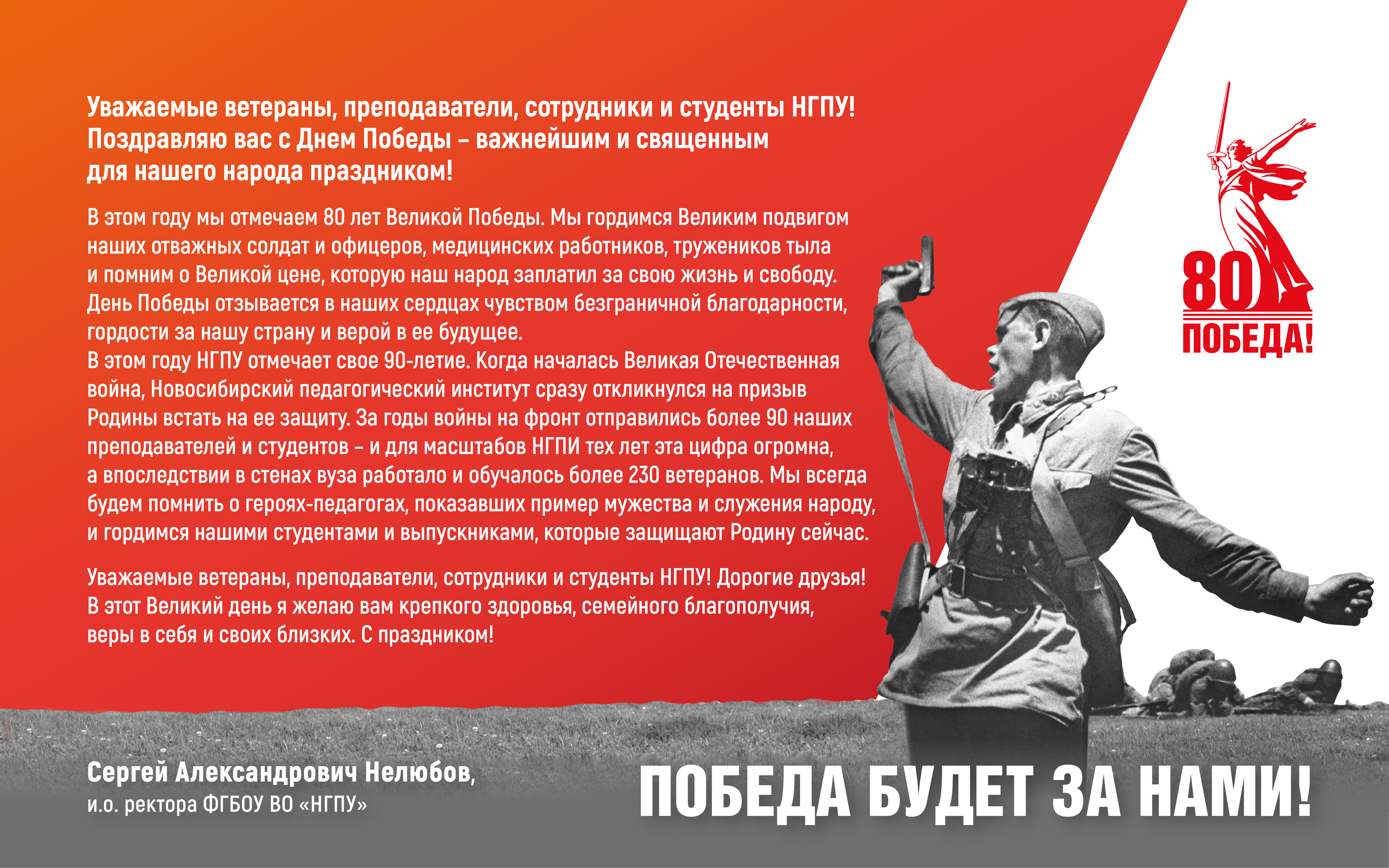 Поздравление и.о. ректора Сергея Александровича Нелюбова с Днем Победы
