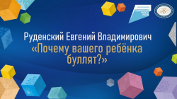Руденский Евгений Владимирович "Почему вашего ребёнка буллят?"