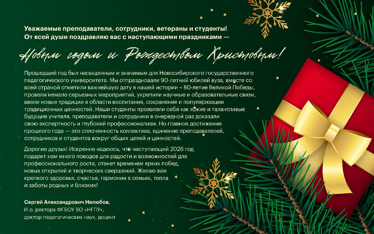 Поздравление и.о. ректора Сергея Александровича Нелюбова с Новым годом и Рождеством