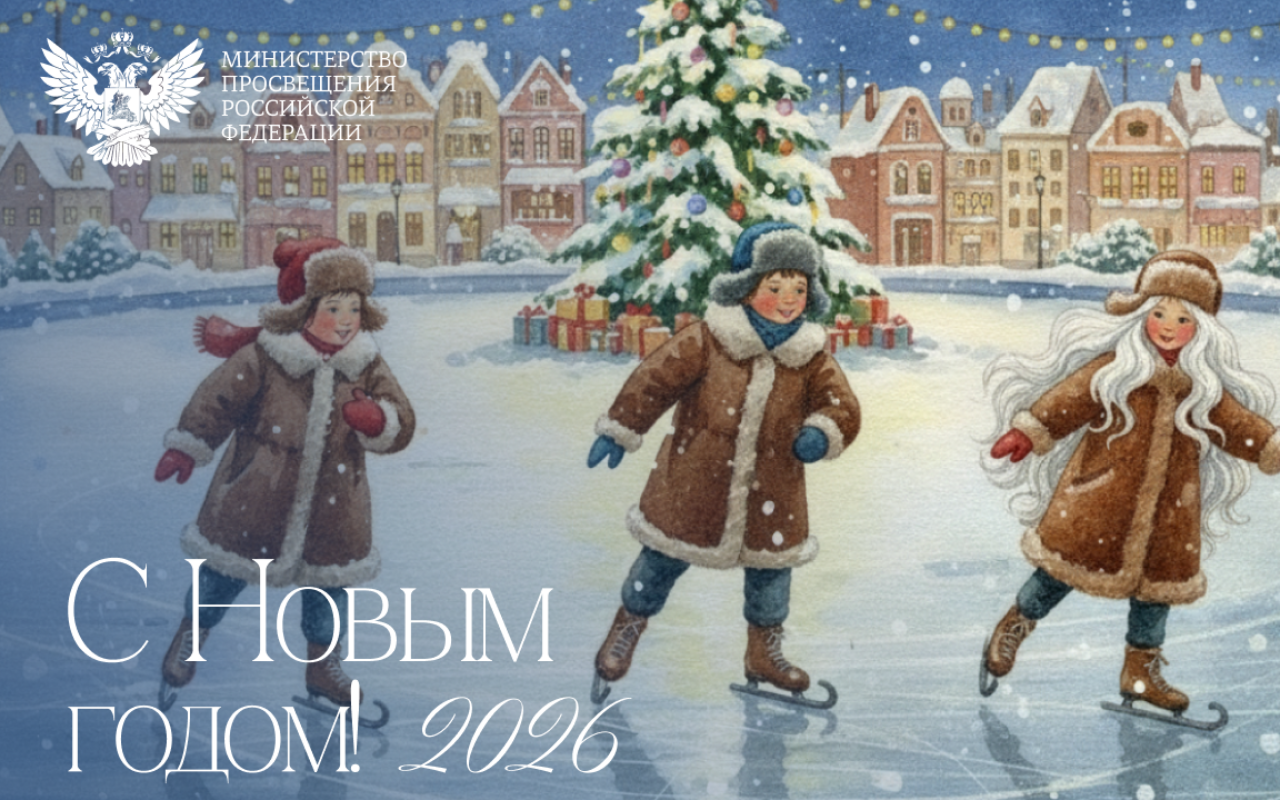 ФОТО к новости: Поздравление Министра просвещения Российской Федерации Сергея Кравцова с наступающим Новым 2026 годом!