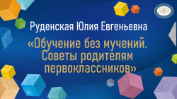 Руденская Юлия Евгеньевна "Обучение без мучений. Советы родителям первоклассников "