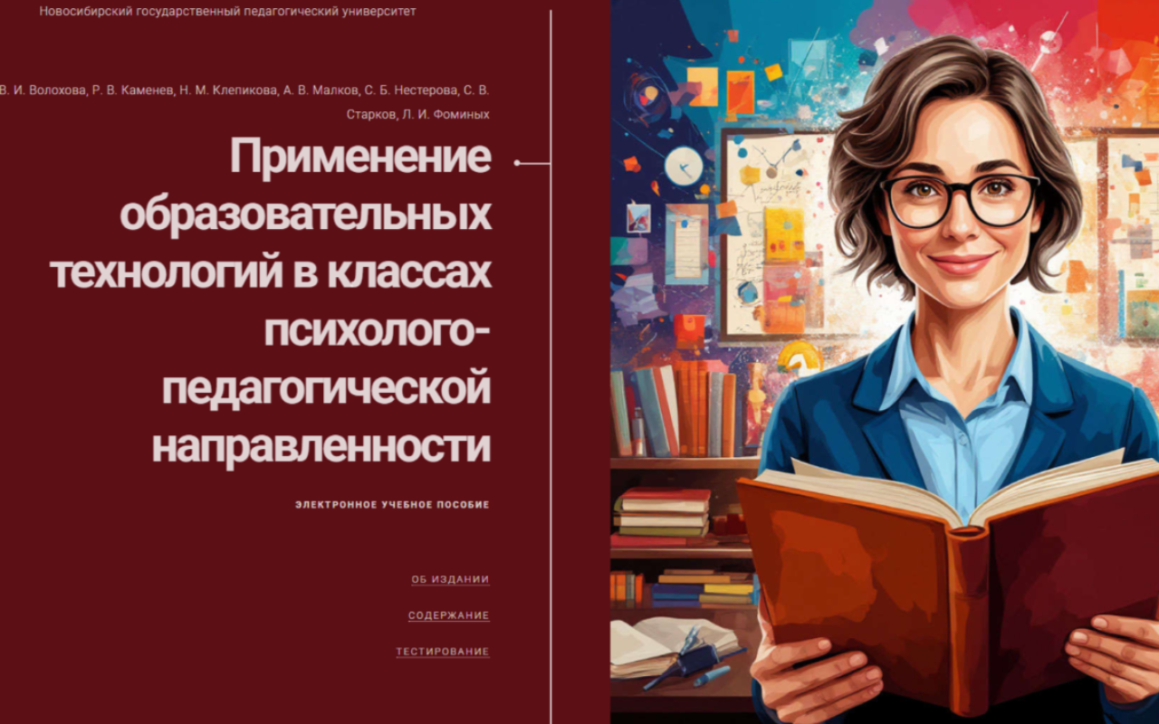 В НГПУ составлено первое в России пособие для будущих учителей психолого-педагогических классов