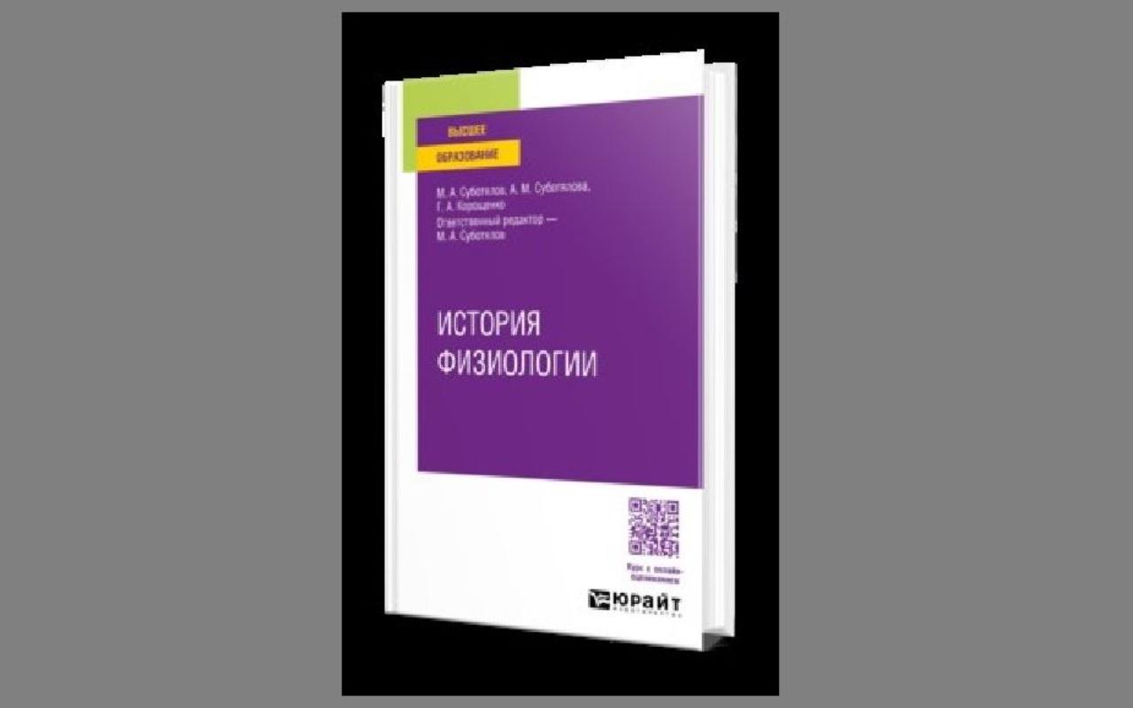 ФОТО к новости: От Древнего Востока до наших дней: в НГПУ подготовлен первый российский вузовский учебник по истории физиологии