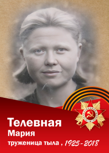 Телевная Мария
