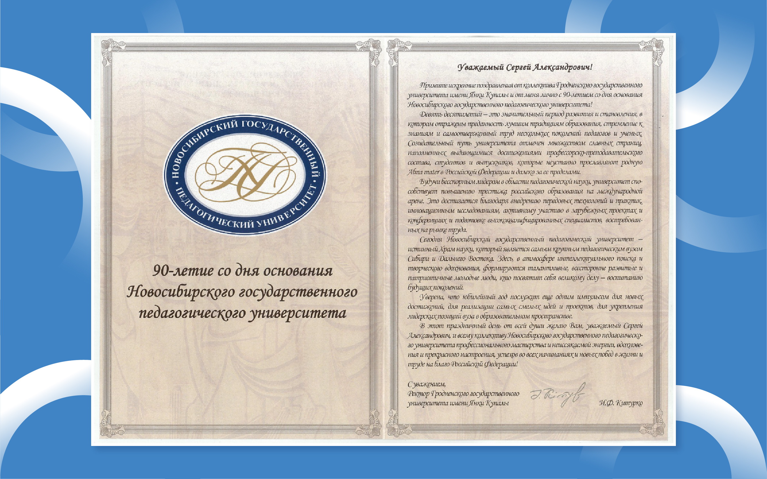 ФОТО к новости: НГПУ – 90 лет: вуз поздравил Министр просвещения Российской Федерации Сергей Кравцов