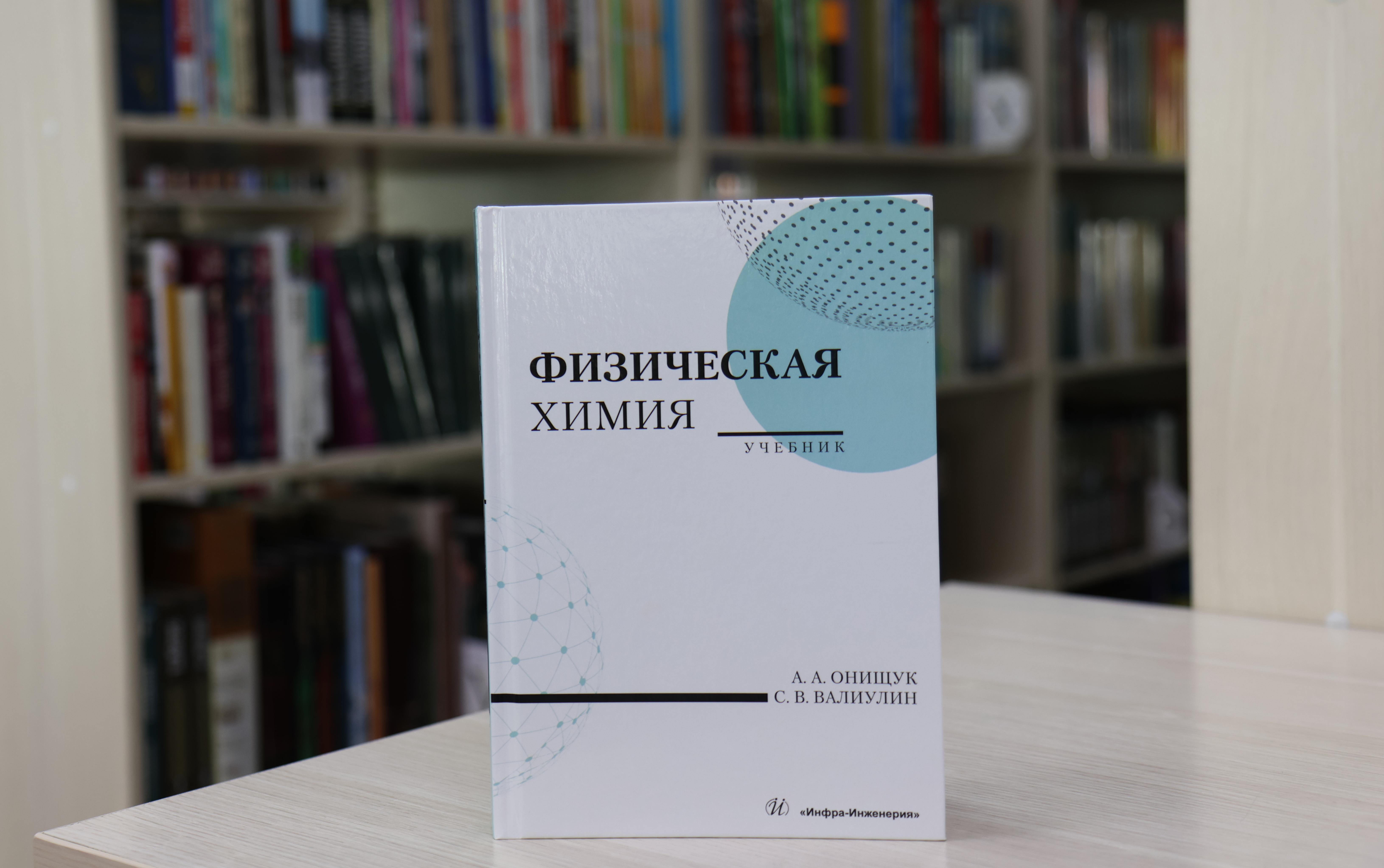 ФОТО к новости: Ученые СО РАН написали учебник для будущих учителей химии
