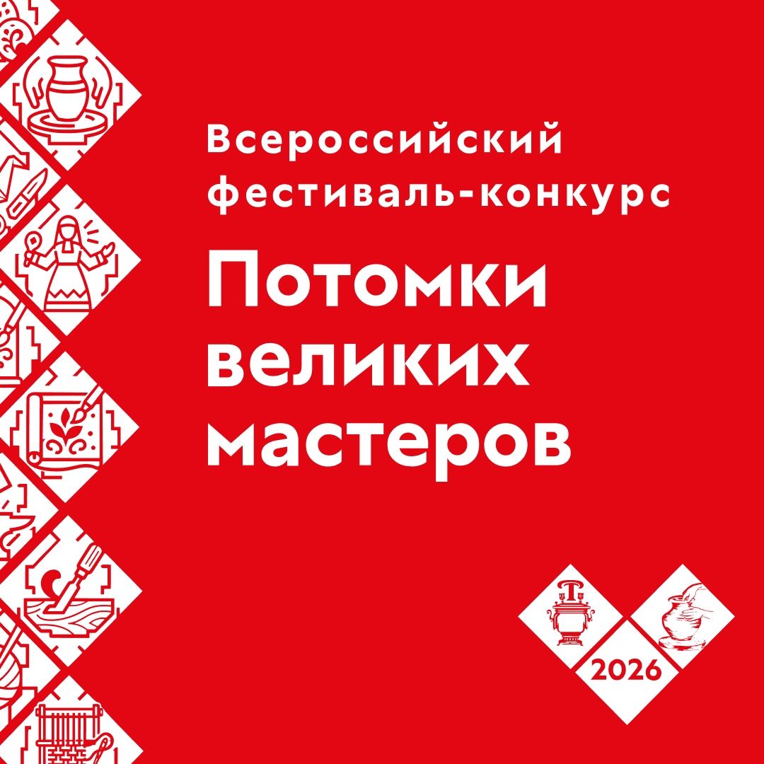 ФОТО к новости: Стартовал Всероссийский фестиваль-конкурс «Потомки великих мастеров»