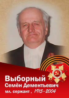 Выборный Семён Дементьевич
