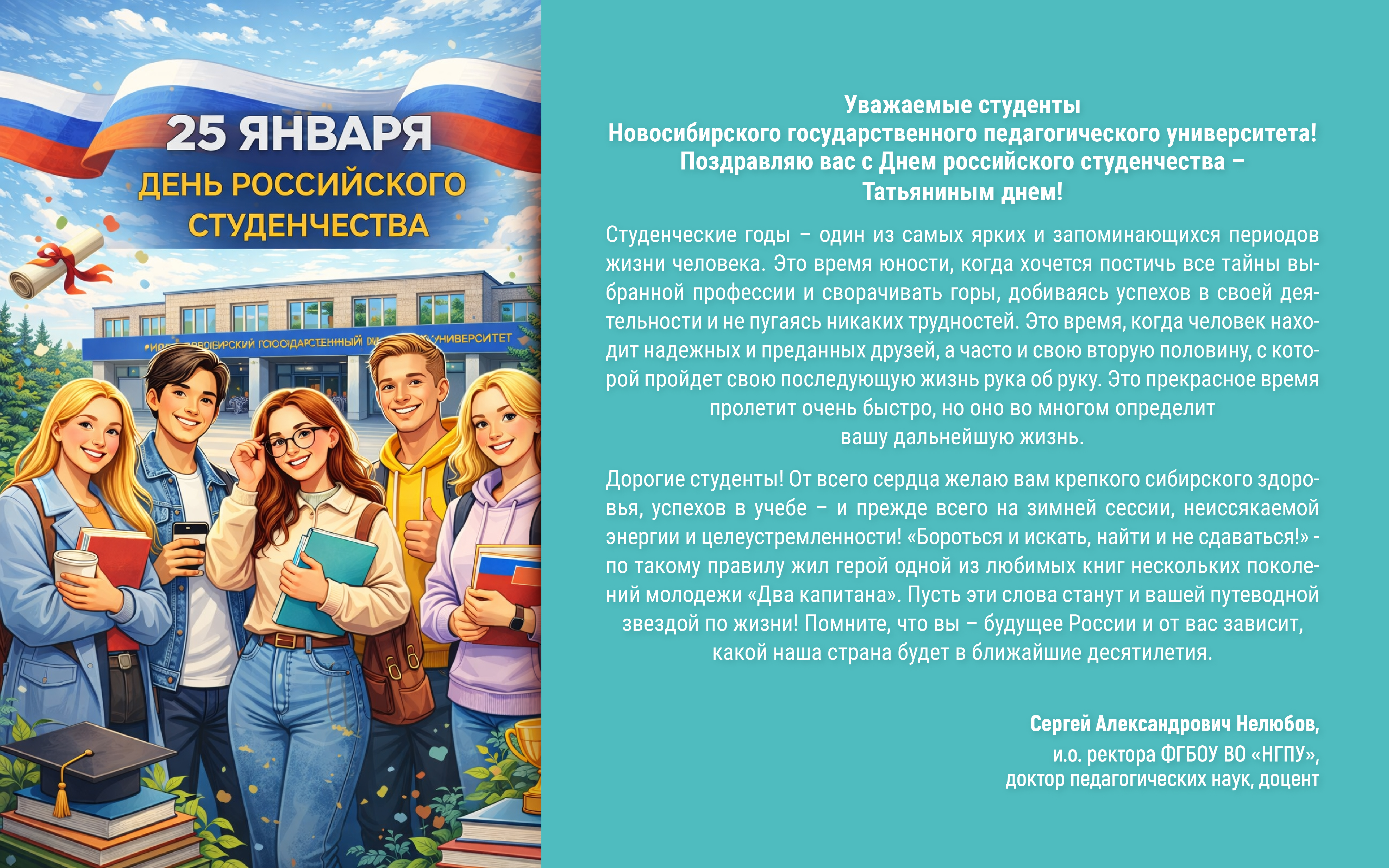 ФОТО к новости: Поздравление и.о. ректора НГПУ Сергея Александровича Нелюбова с Днем российского студенчества