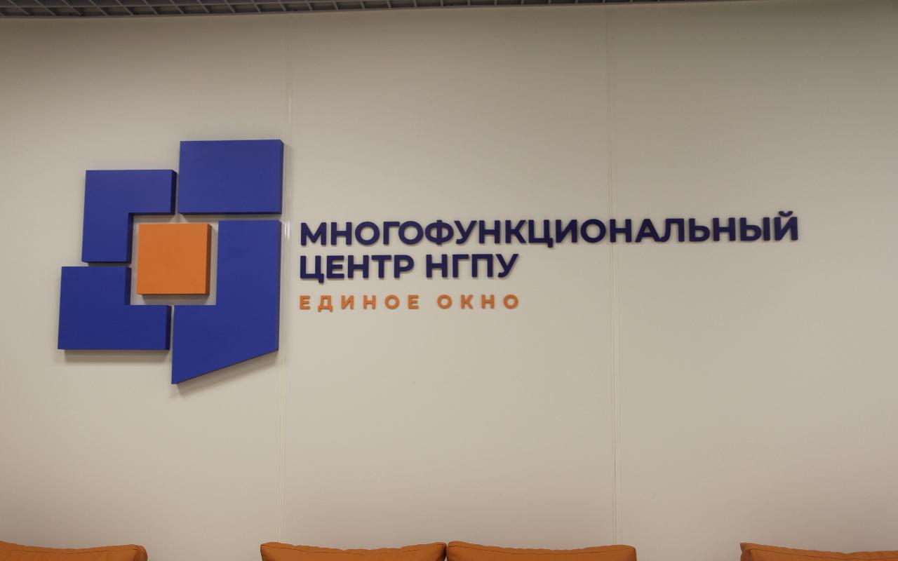 Многофункциональный центр НГПУ «Единое окно»: вопросы и ответы