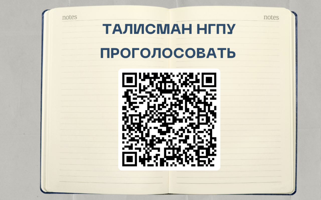 ФОТО к новости: В НГПУ стартовало голосование за талисман университета