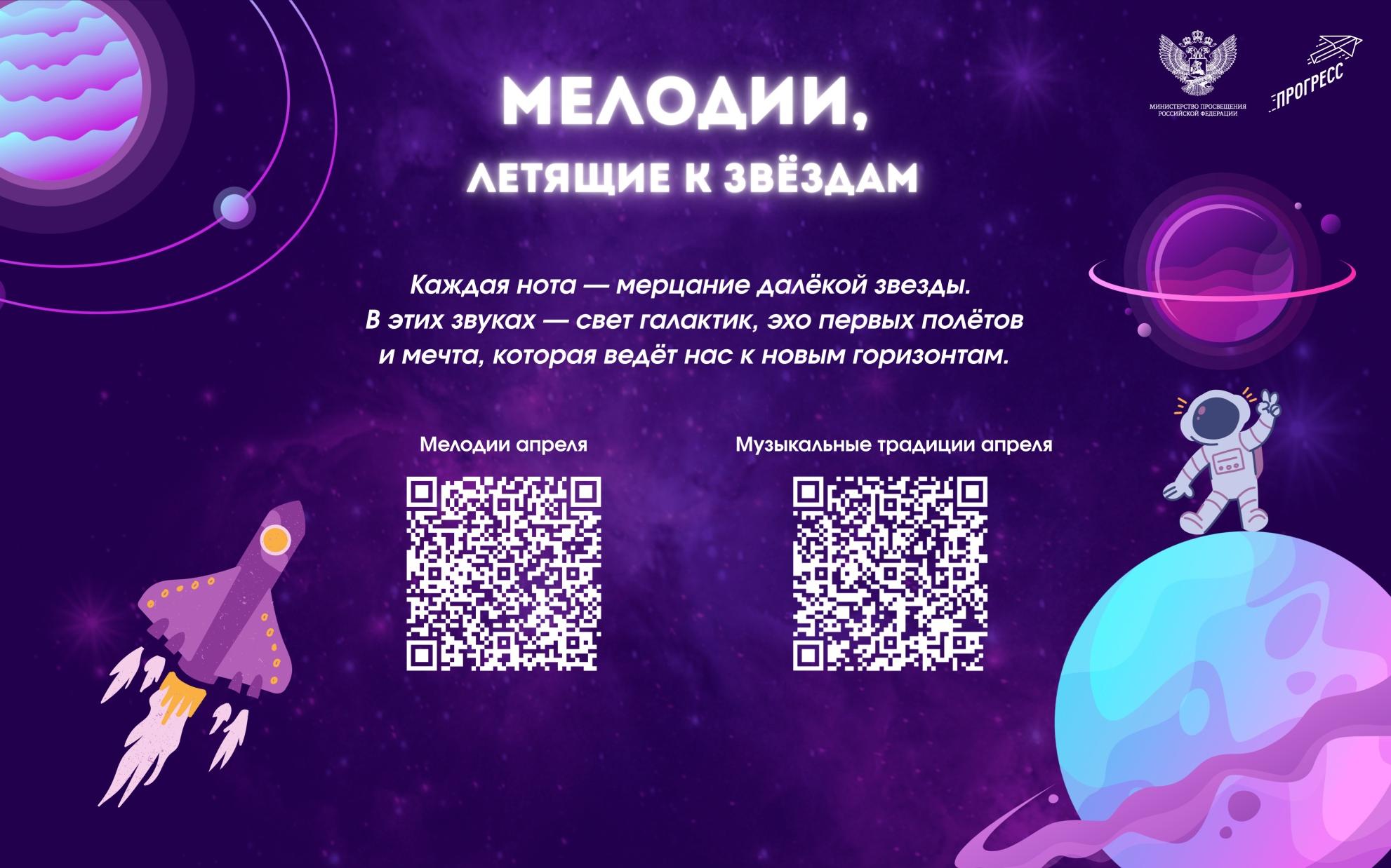 ФОТО к новости: На школьных переменах в апреле будут звучать мелодии, посвященные космосу и путешествиям