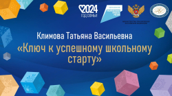 Климова Татьяна Васильевна "Ключ к успешному школьному старту"