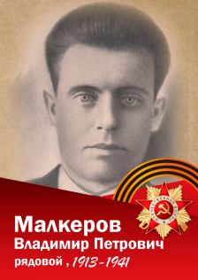 Малкеров Владимир Петрович