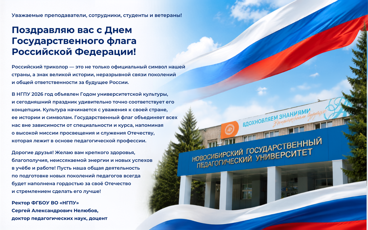 ФОТО к новости: Поздравление ректора Сергея Александровича Нелюбова с Днем Государственного флага Российской Федерации 