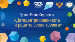 Гурина Елена Сергеевна "Детоцентрированность и родительская тревога"