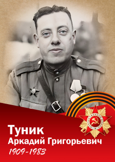 Туник Аркадий Григорьевич