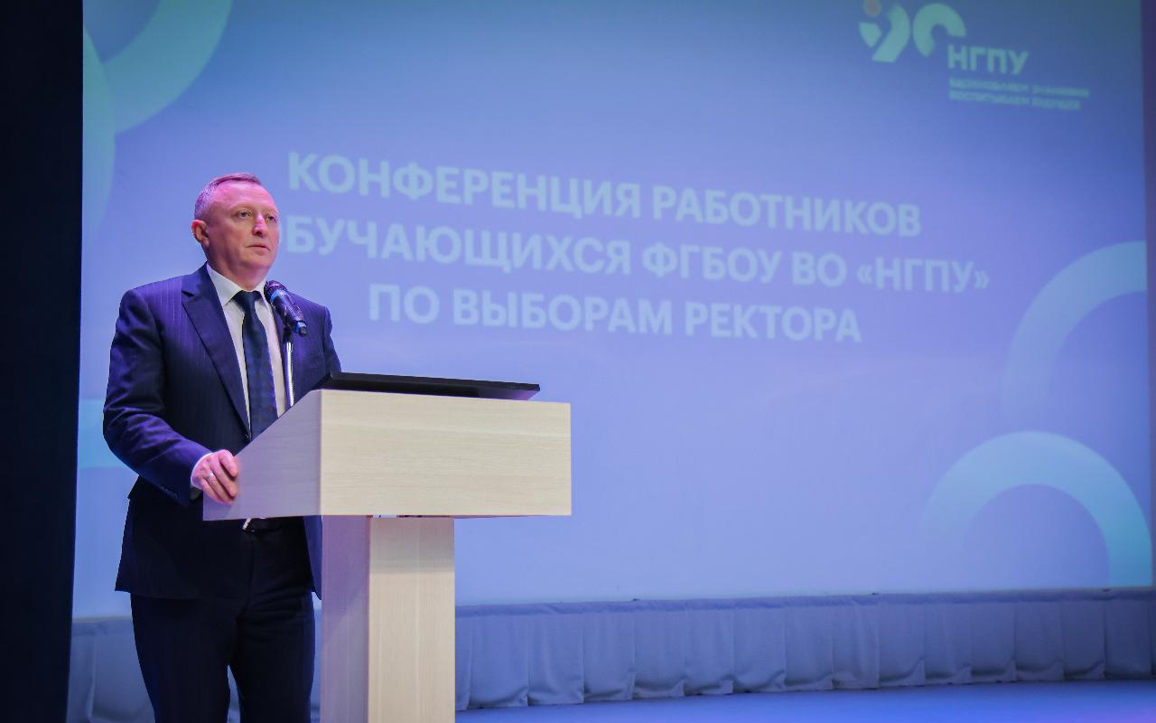 ФОТО к новости: Сергей Александрович Нелюбов избран ректором НГПУ