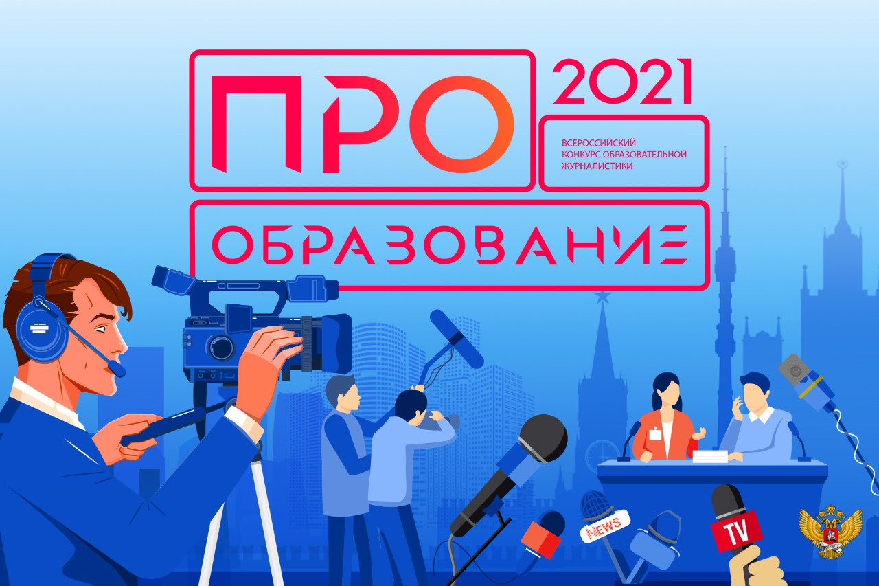ФОТО к новости: Стартует Всероссийский конкурс «ПРО Образование 2021»