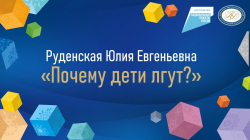 Руденская Юлия Евгеньевна "Почему дети лгут?"