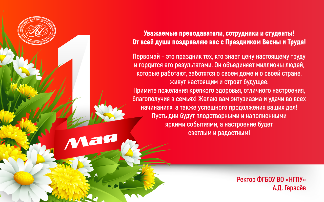 ФОТО к новости: Поздравление ректора НГПУ Алексея Дмитриевича Герасёва с Праздником Весны и Труда!