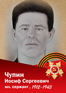 Чупин Иосиф Сергеевич