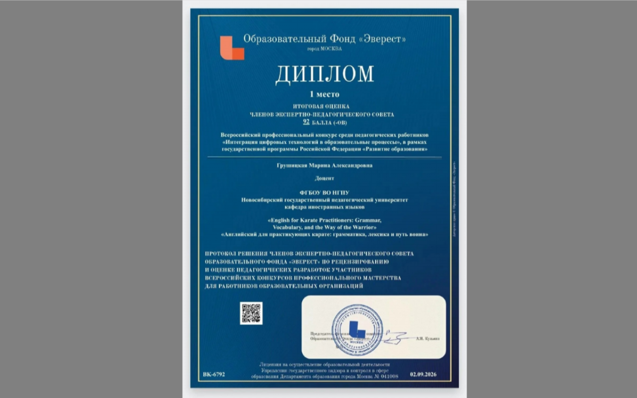 ФОТО к новости: Доцент НГПУ – победитель всероссийского конкурса «Интеграция цифровых технологий в образовательные процессы»