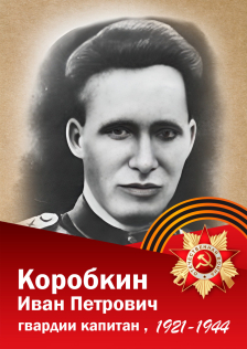 Коробкин Иван Петрович