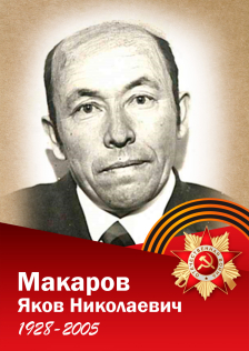 Макаров Яков Николаевич