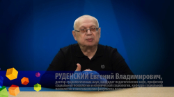Руденский Евгений Владимирович "Стиль взаимоотношений в семье"