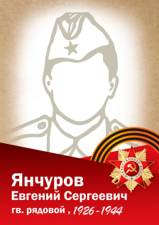 Янчуров Евгений Сергеевич