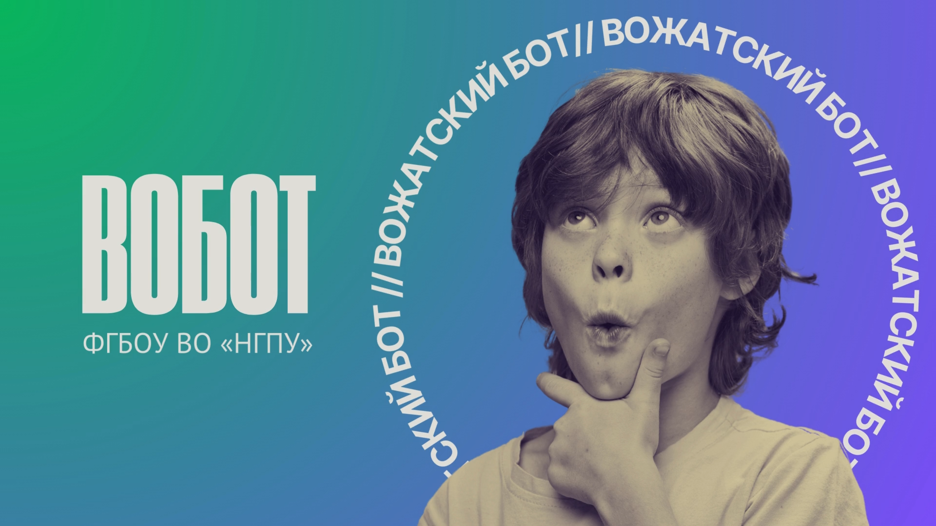 ФОТО к новости: ВОБОТ в действии!