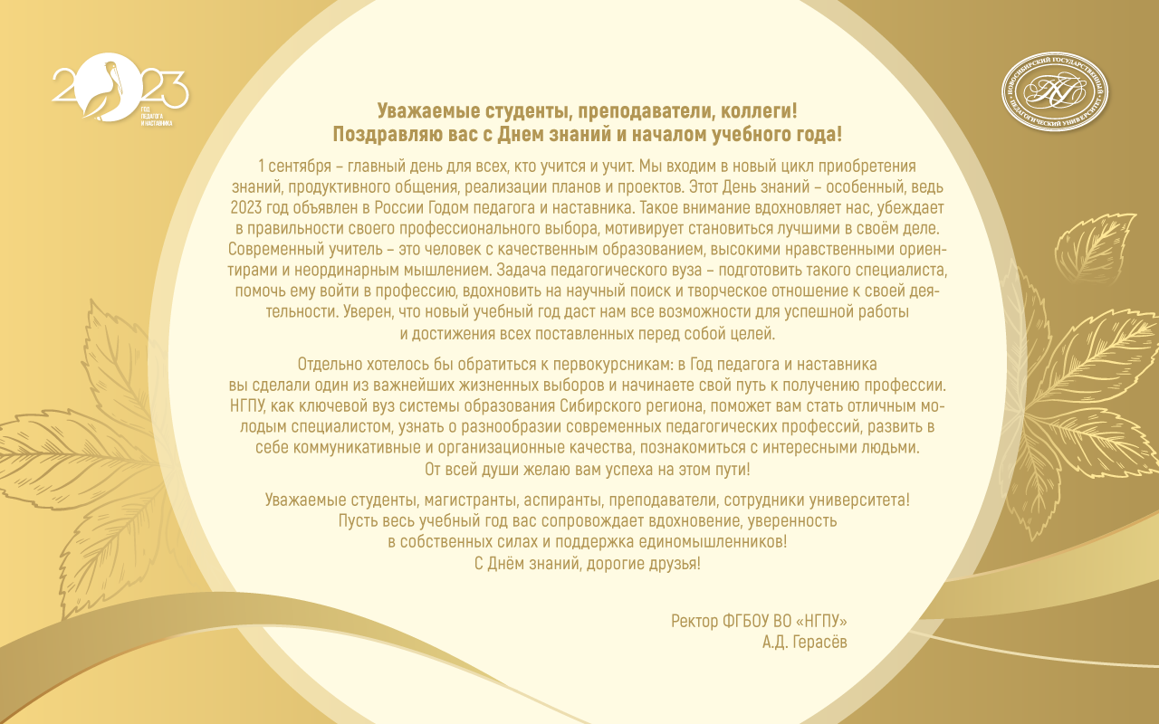ФОТО к новости: Поздравление ректора НГПУ Алексея Дмитриевича Герасёва с Днем знаний! 
