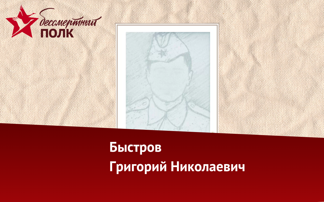 ФОТО к новости: «Бессмертный полк НГПУ»: история Григория Никитича, Григория Николаевича и Григория Иосифовича Быстровых