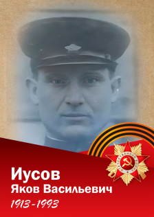 Иусов Яков Васильевич