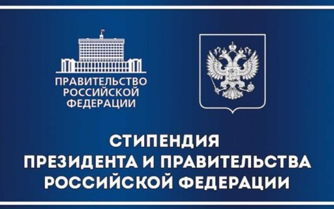 ФОТО к новости: Конкурс на стипендии Президента Российской Федерации и Правительства Российской Федерации