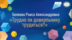 Беляева Раиса Александровна "Трудно ли дошкольнику трудиться?"