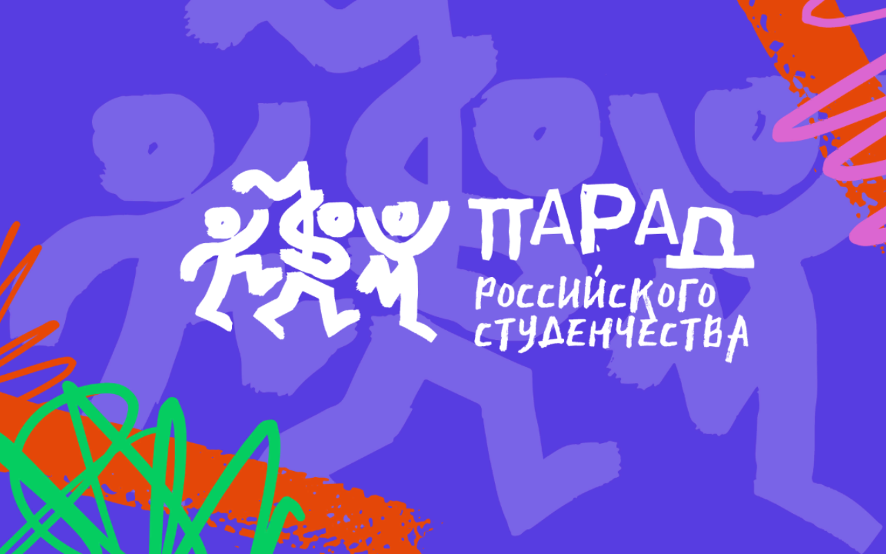 В Новосибирской области пройдёт юбилейный Парад российского студенчества