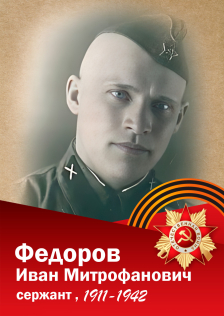 Федоров Иван Митрофанович