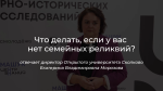 Что делать, если нет семейной реликвии?