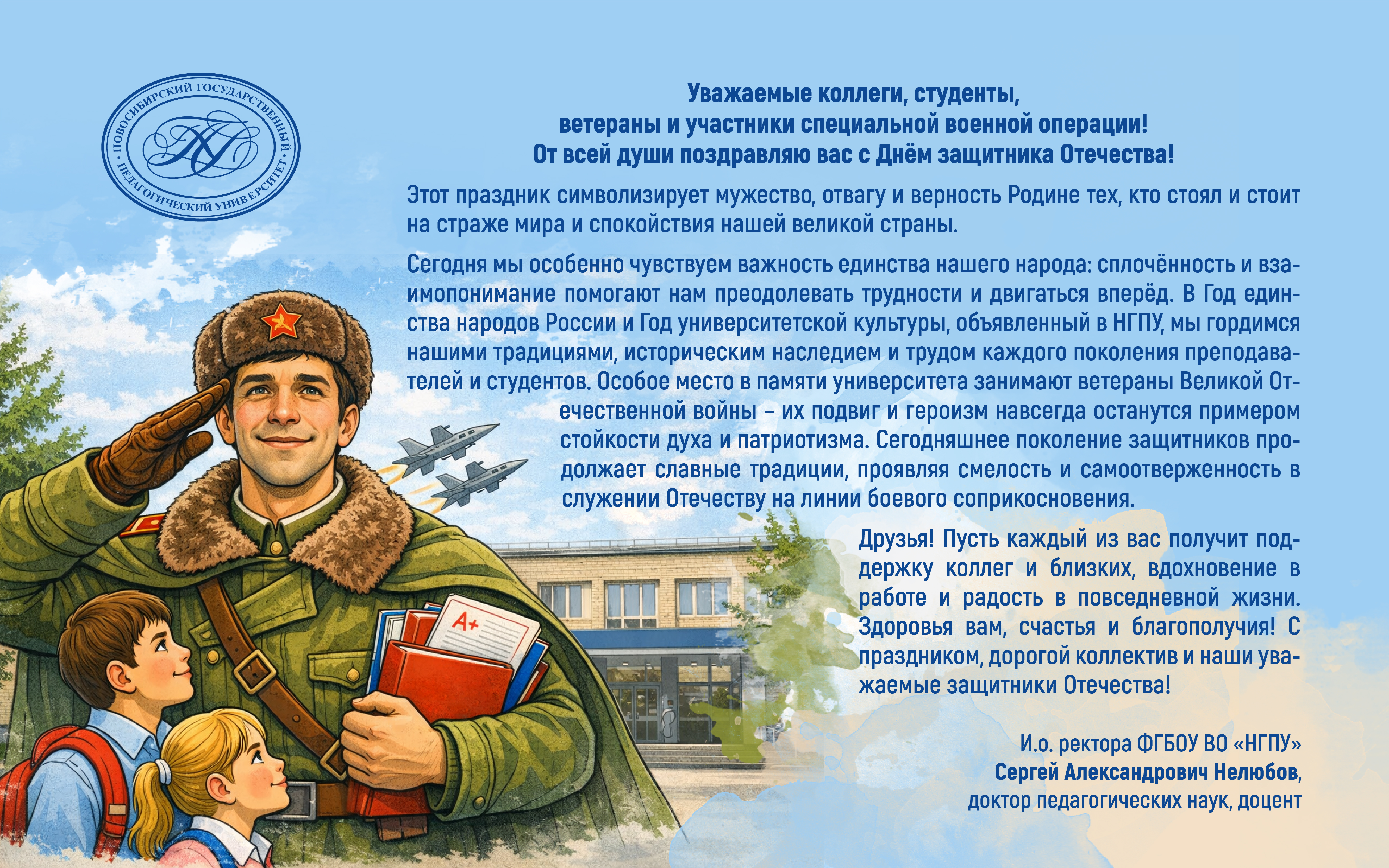 ФОТО к новости: Поздравление и.о. ректора Сергея Александровича Нелюбова с Днём защитника Отечества