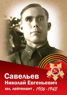 Савельев Николай Евгеньевич